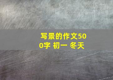 写景的作文500字 初一 冬天